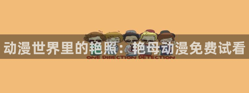 omofun动漫视频网提供最新最快的动漫新番