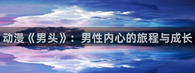 omofun免费看动漫