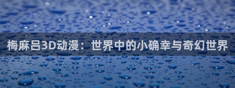 omofun动漫旧版本